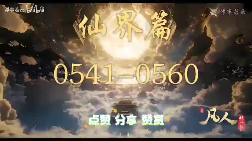 凡人修仙传仙界0541-0560