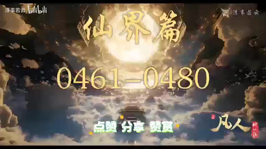凡人修仙传仙界0461-0480