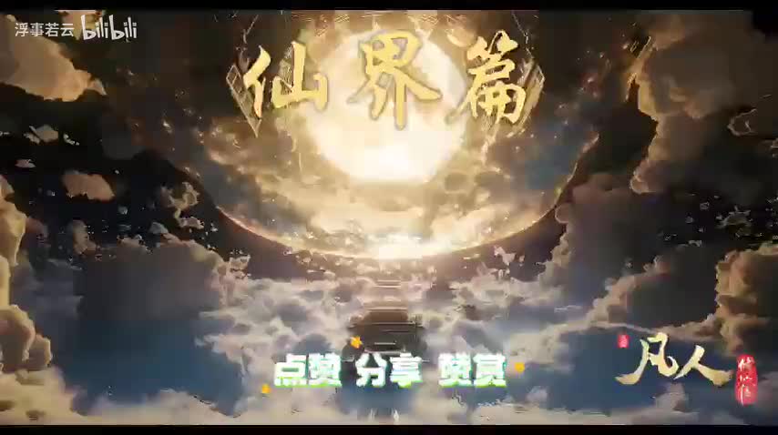 凡人修仙传仙界1081-1100