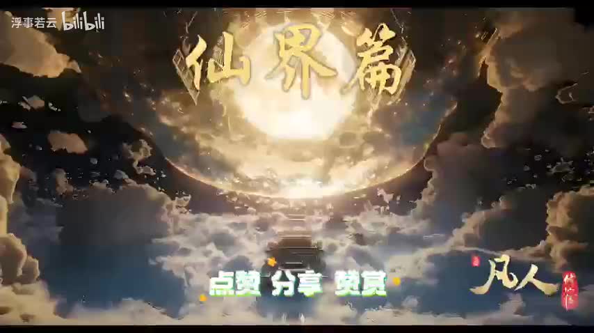 凡人修仙传仙界1001-1020