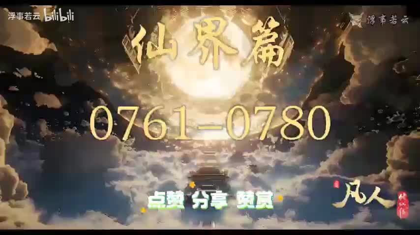 凡人修仙传仙界0761-0780