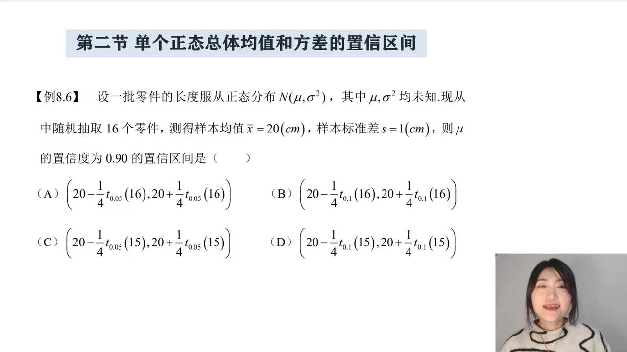 8-2 单个正态总体均值和方差的置信区间
