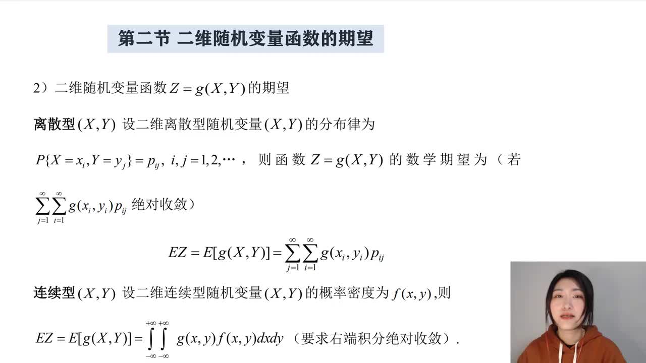 4-2 二维随机变量函数的期望