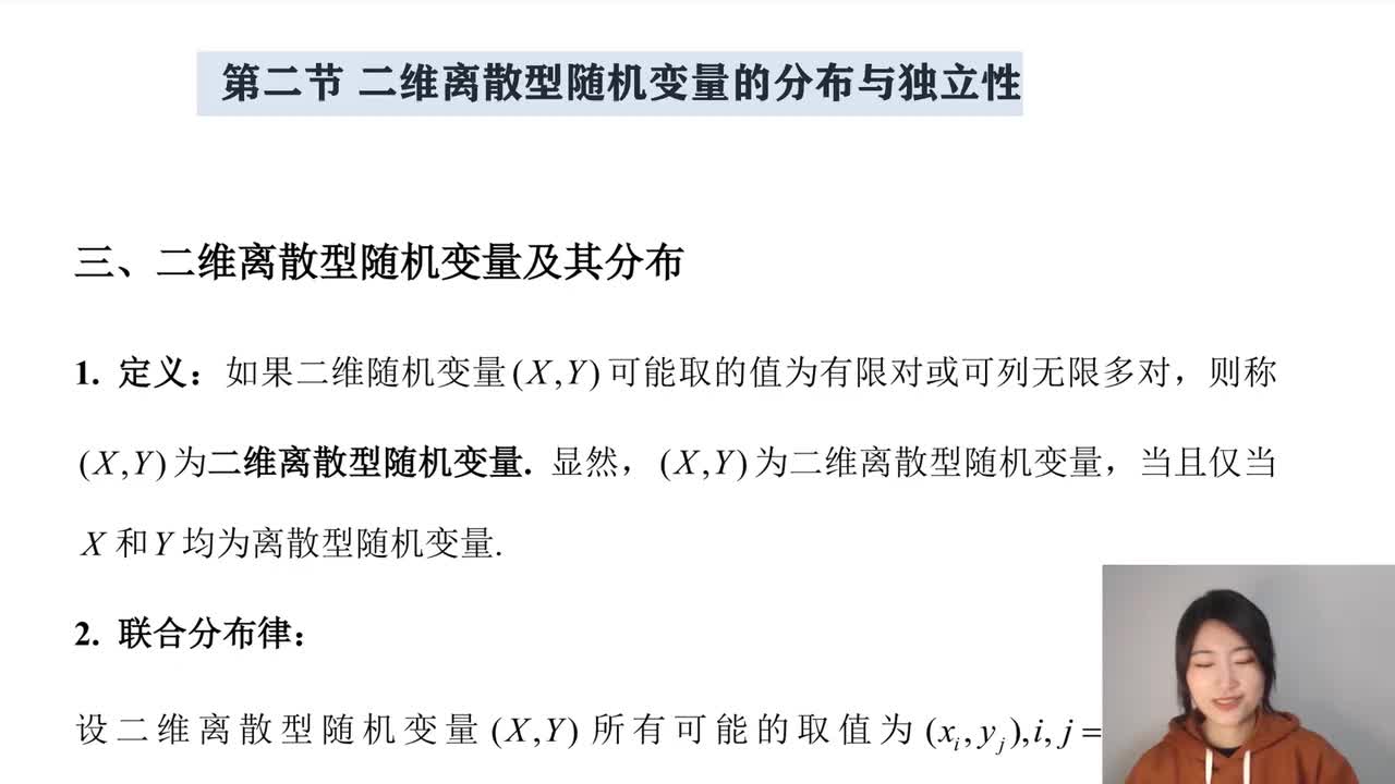 3-2 二维离散型随机变量的分布和独立性