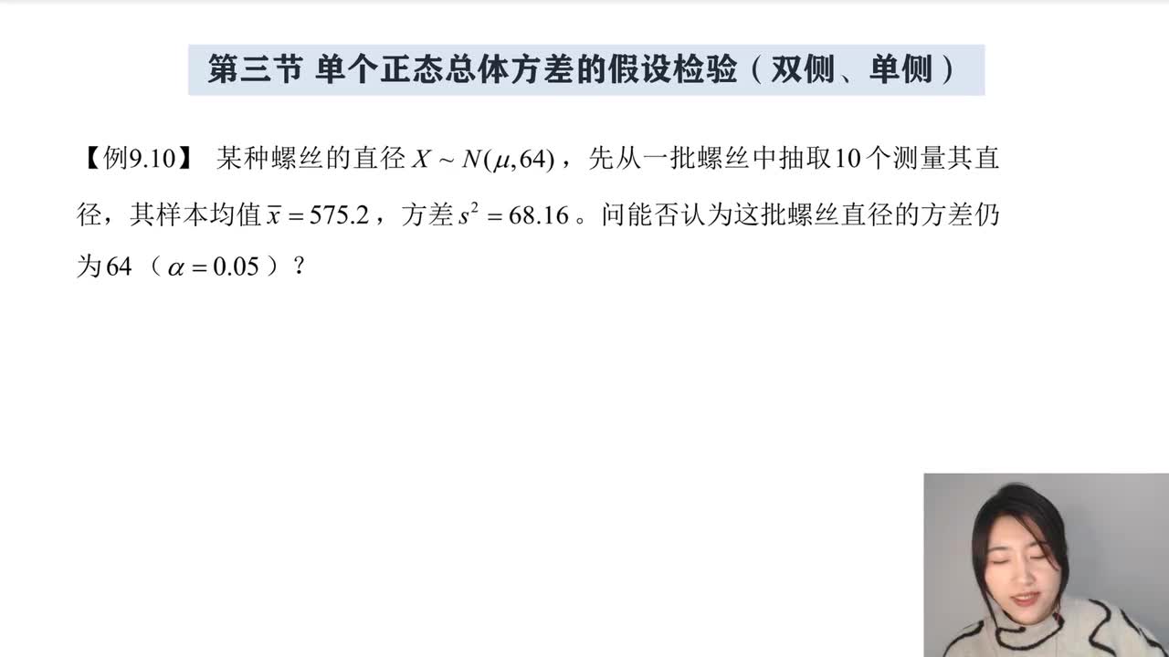 9-3 单个正态总体方差的假设检验（双侧、单侧）