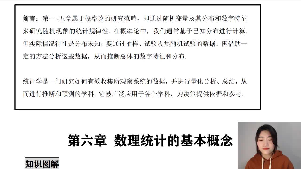 第6章 数理统计 综述