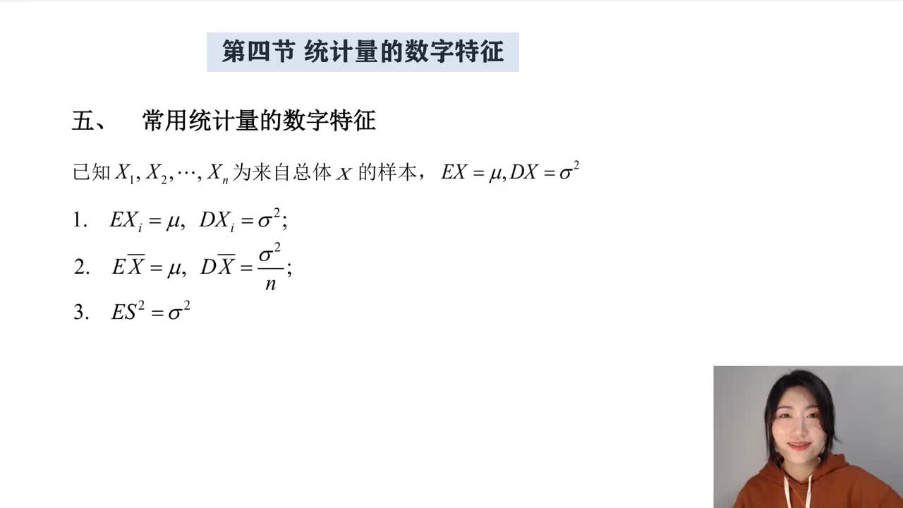 6-4 统计量的数字特征