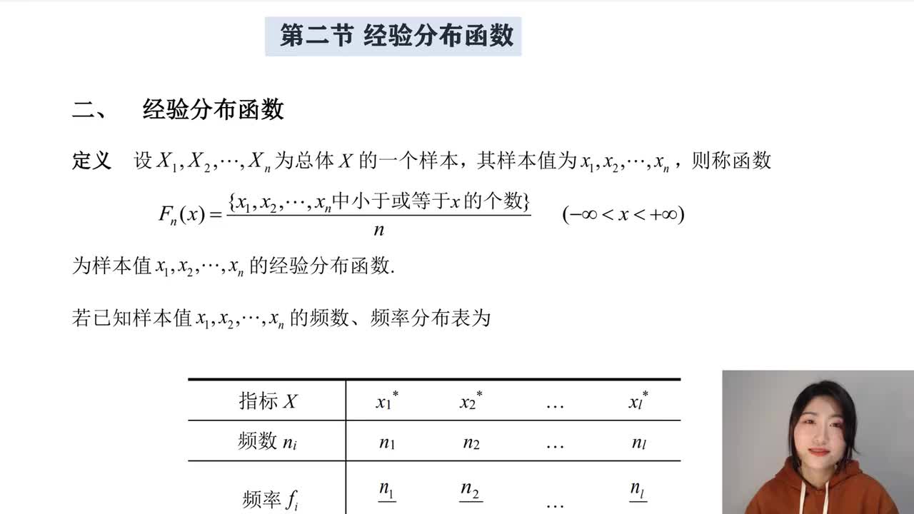 6-2 经验分布函数