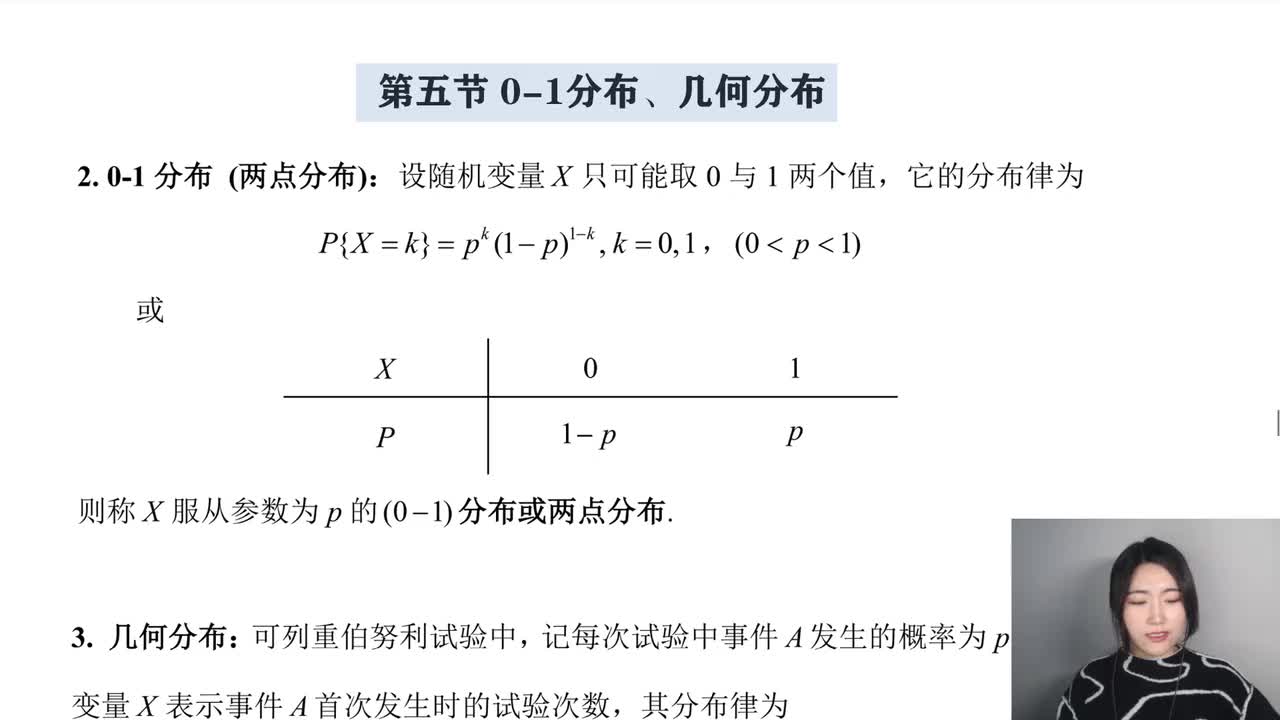 2-5 0-1分布、几何分布