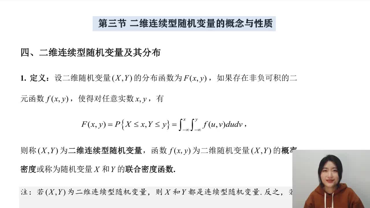 3-3 二维连续型随机变量的概念和性质