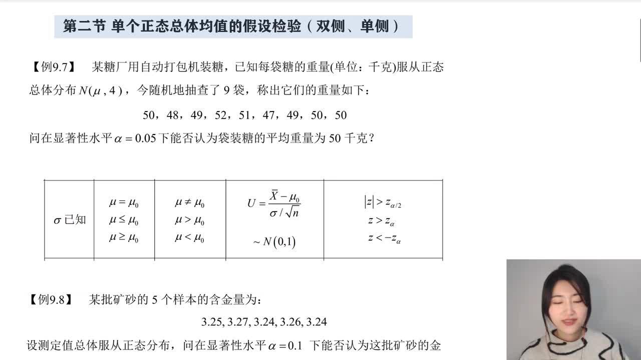 9-2 单个正态总体均值的假设检验（双侧、单侧）