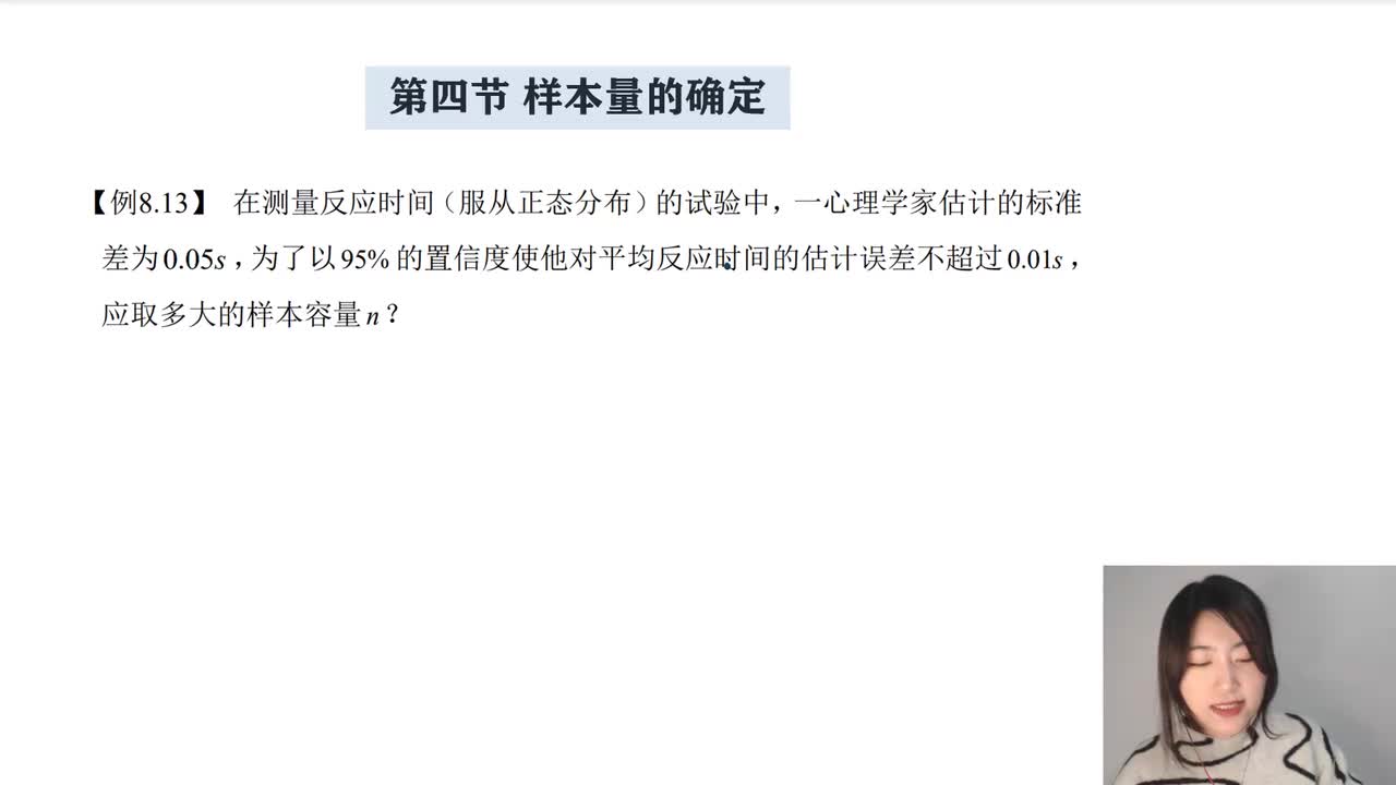 8-4 样本量的确定