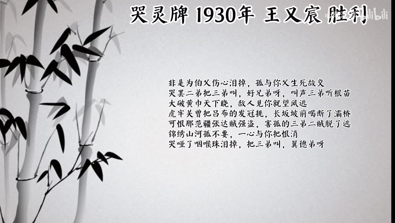 王又宸 哭灵牌 （1930年胜利唱片）