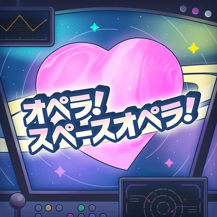 450.オペラ！スペースオペラ！