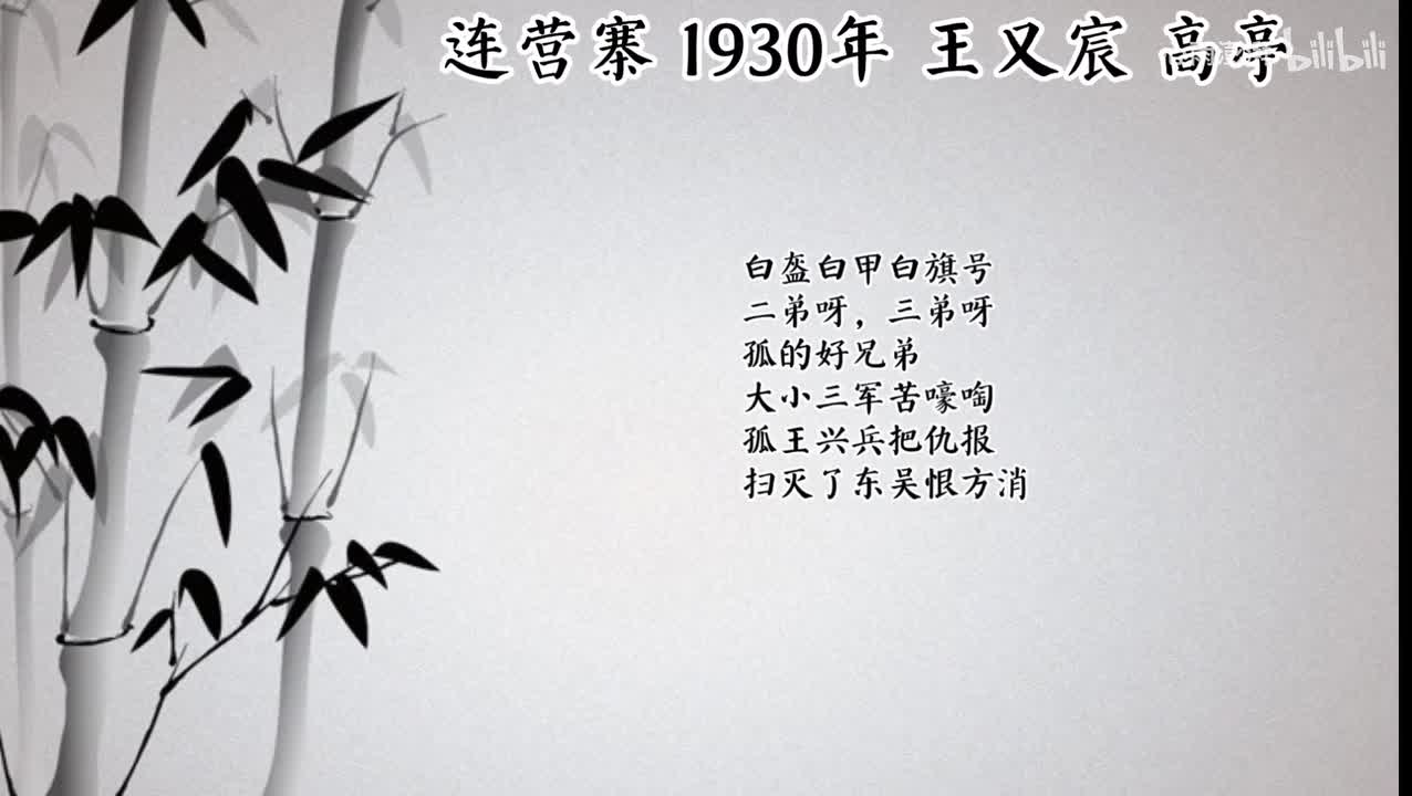 王又宸 连营寨 （1930年高亭唱片）