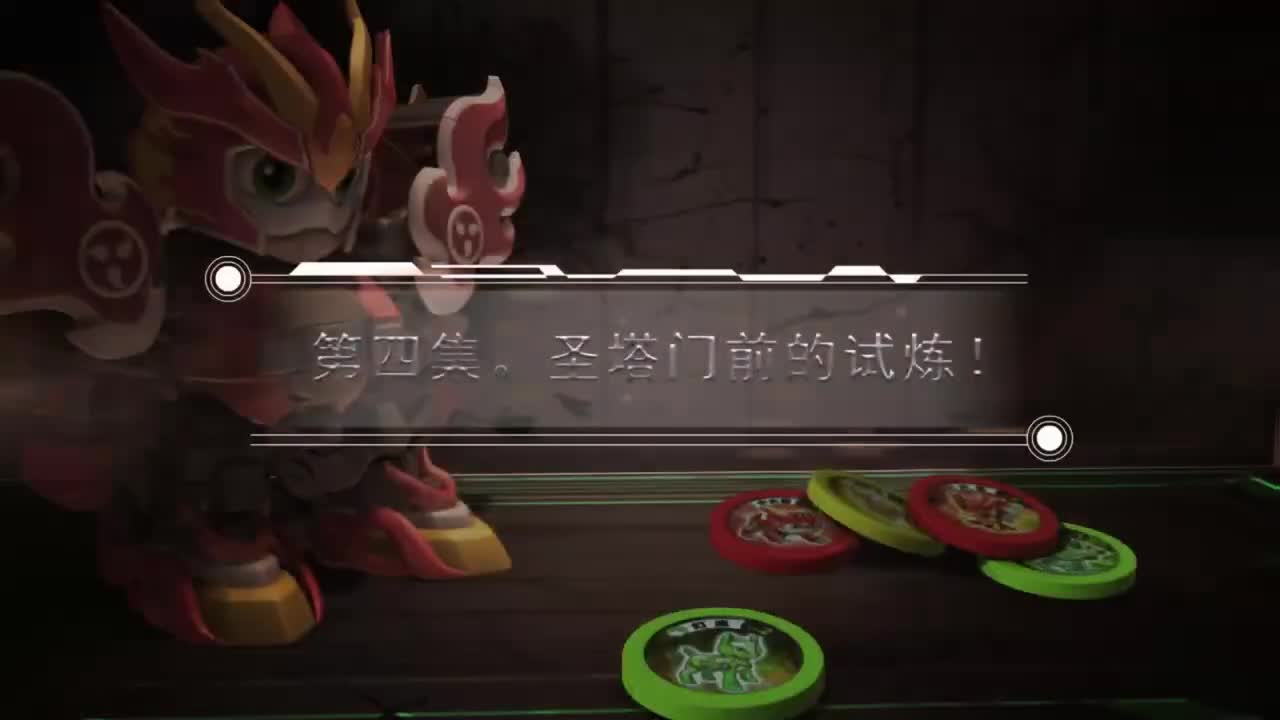 EP04 圣塔门前的试炼