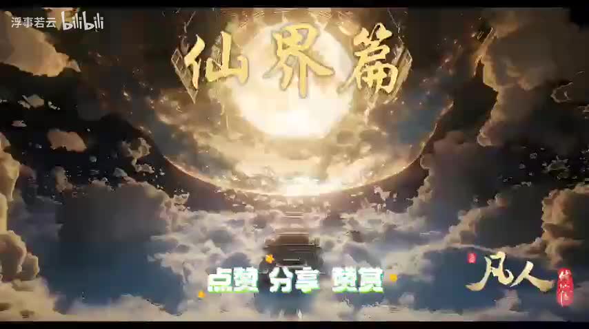 凡人修仙传仙界1141-1160