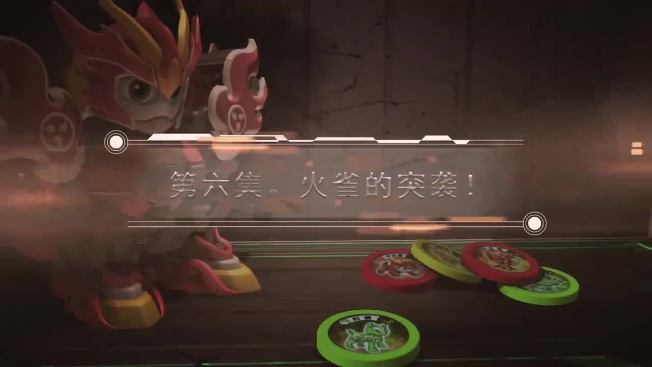 EP06 火雀的突袭