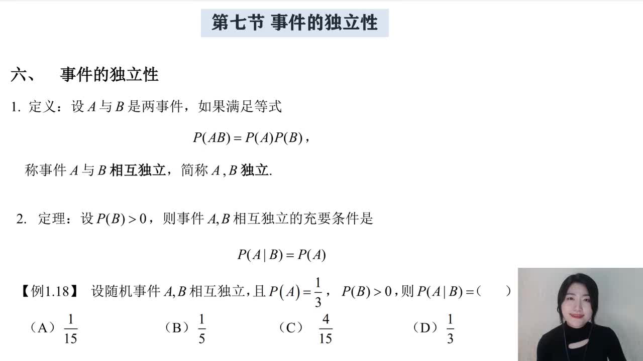 1-7 事件间的独立性