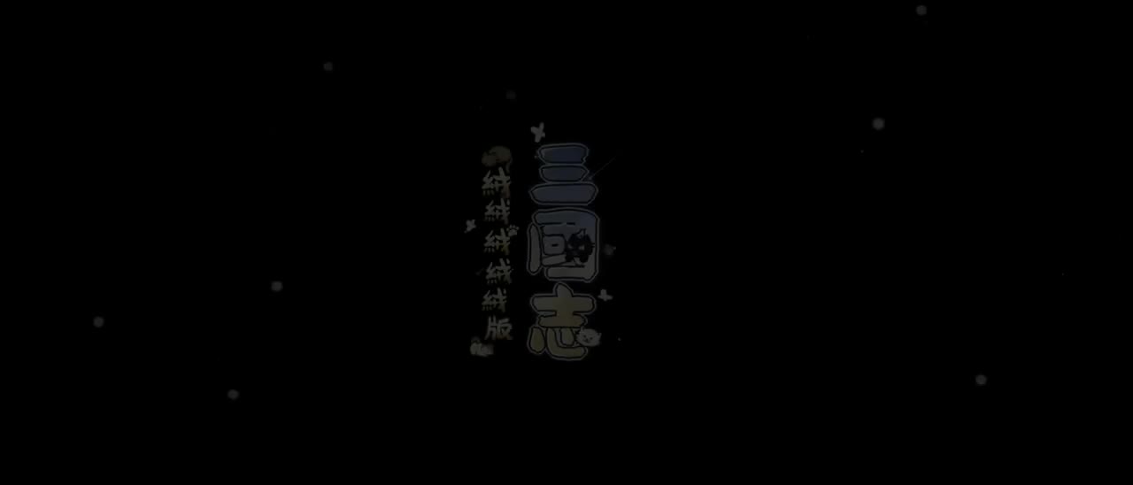 43 特別放送【三國志絨絨絨絨絨版】