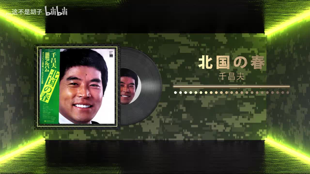 片中插曲②：北国の春 - 千昌夫