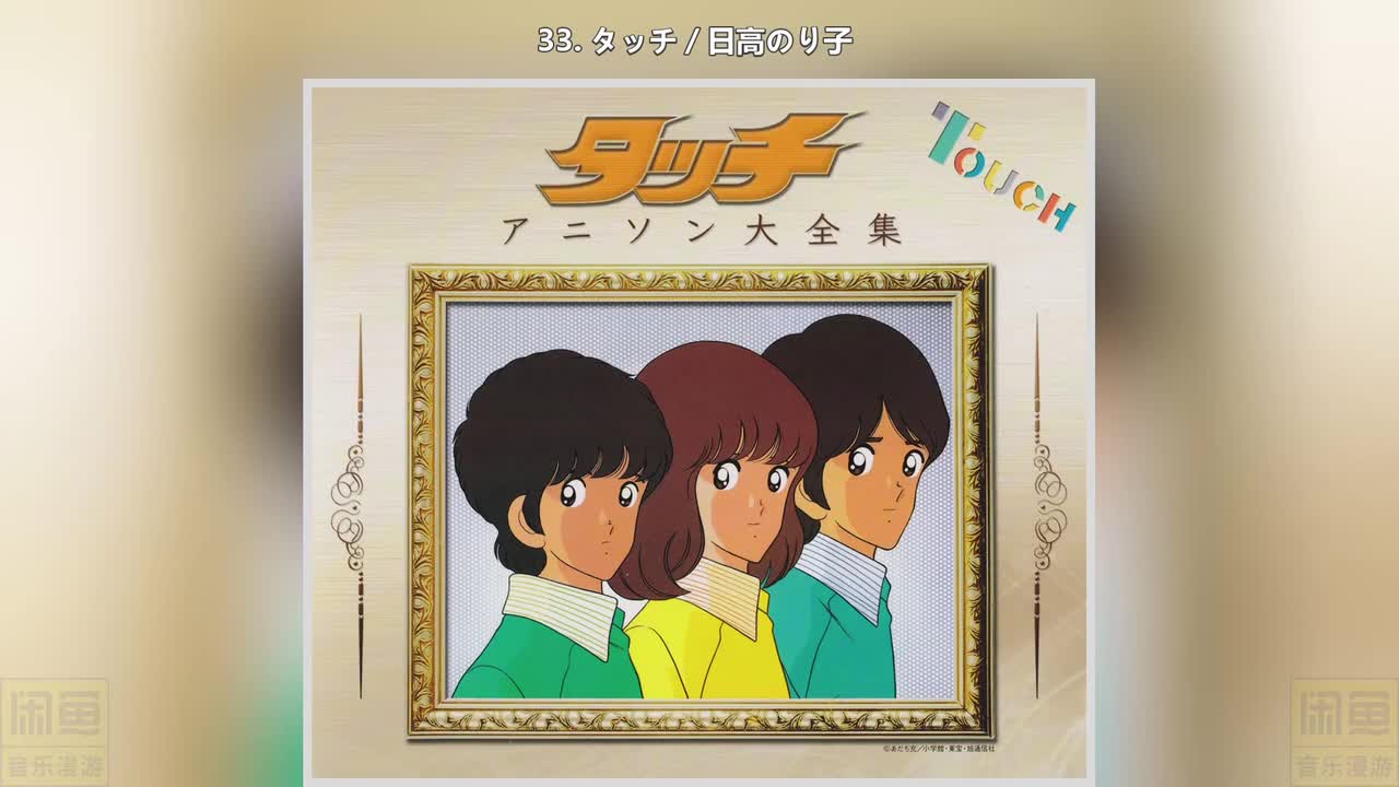 33. タッチ／日高のり子