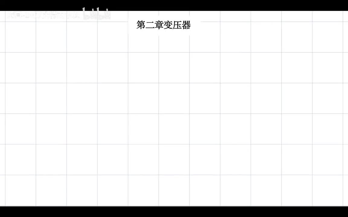 2.1 变压器的结构和分类