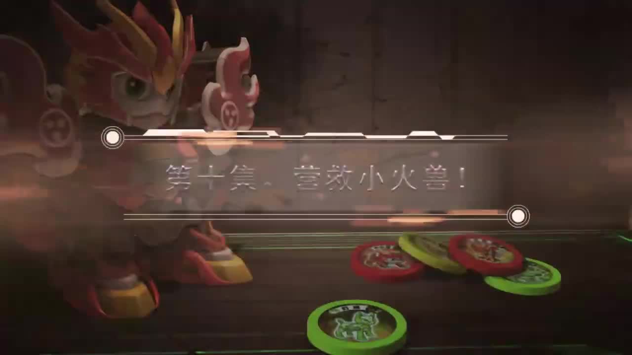 EP10 营救小火兽