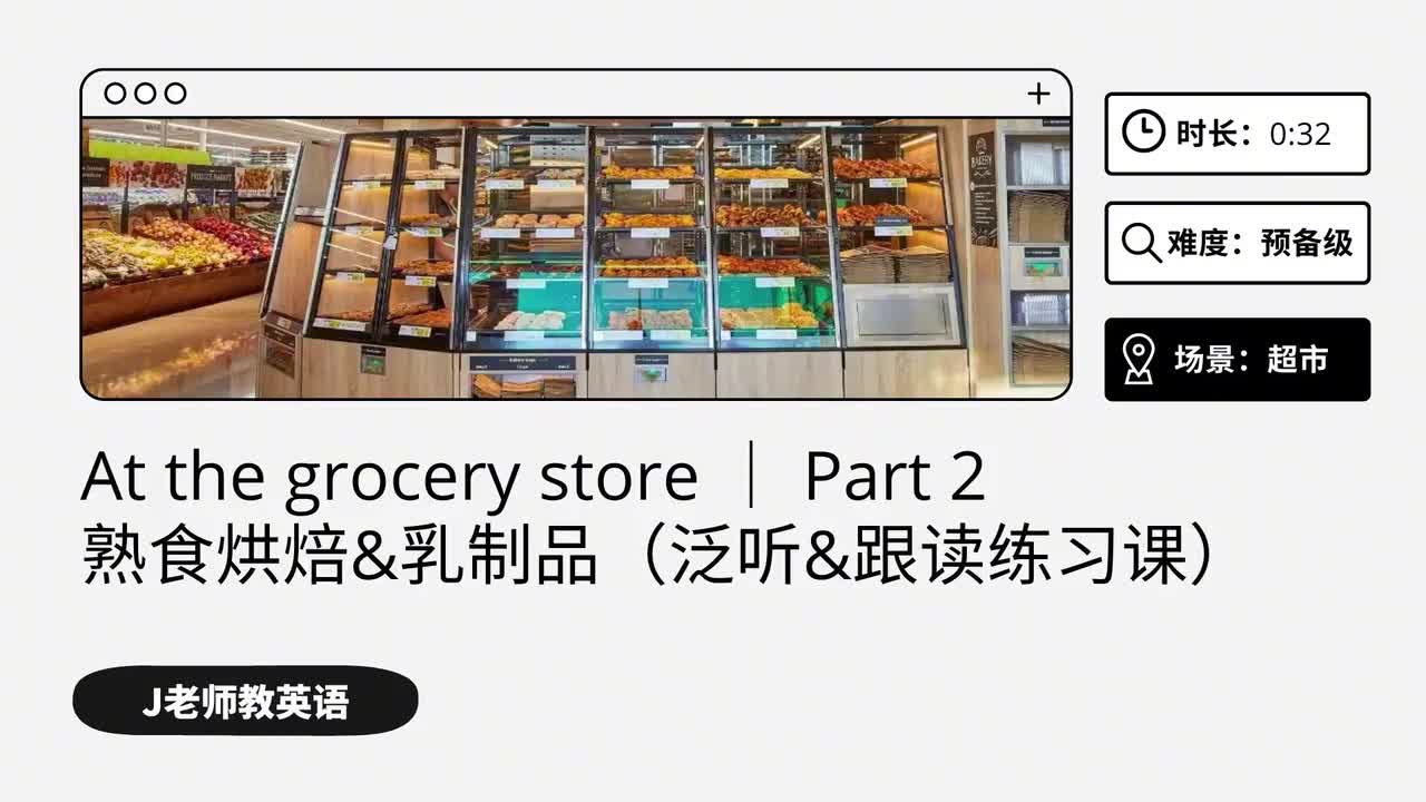 43_在超市｜第2课（泛听&跟读练习课）