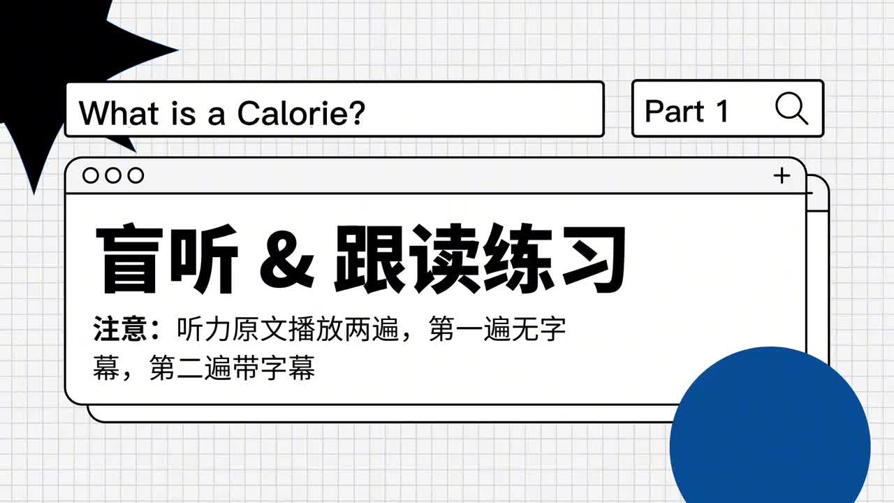 118_什么是卡路里｜第1课（盲听跟读）