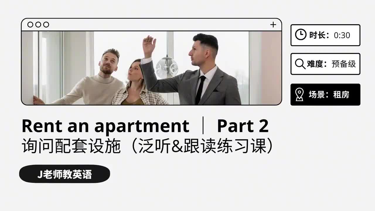 28_租房｜第2课（泛听&跟读练习课）