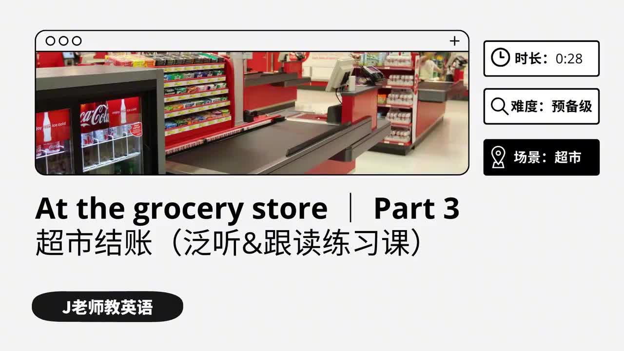 45_在超市｜第3课（泛听&跟读练习课）