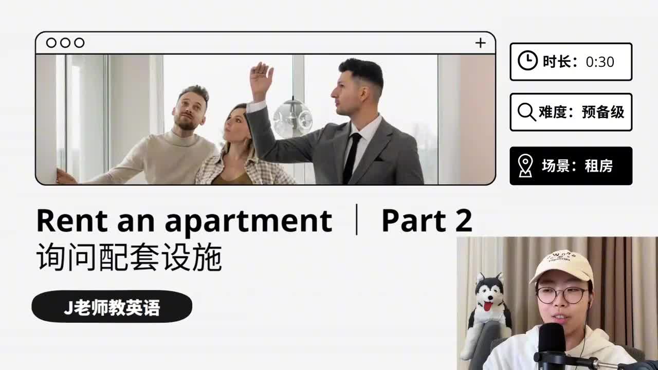 27_租房｜第2课（询问配套设施）