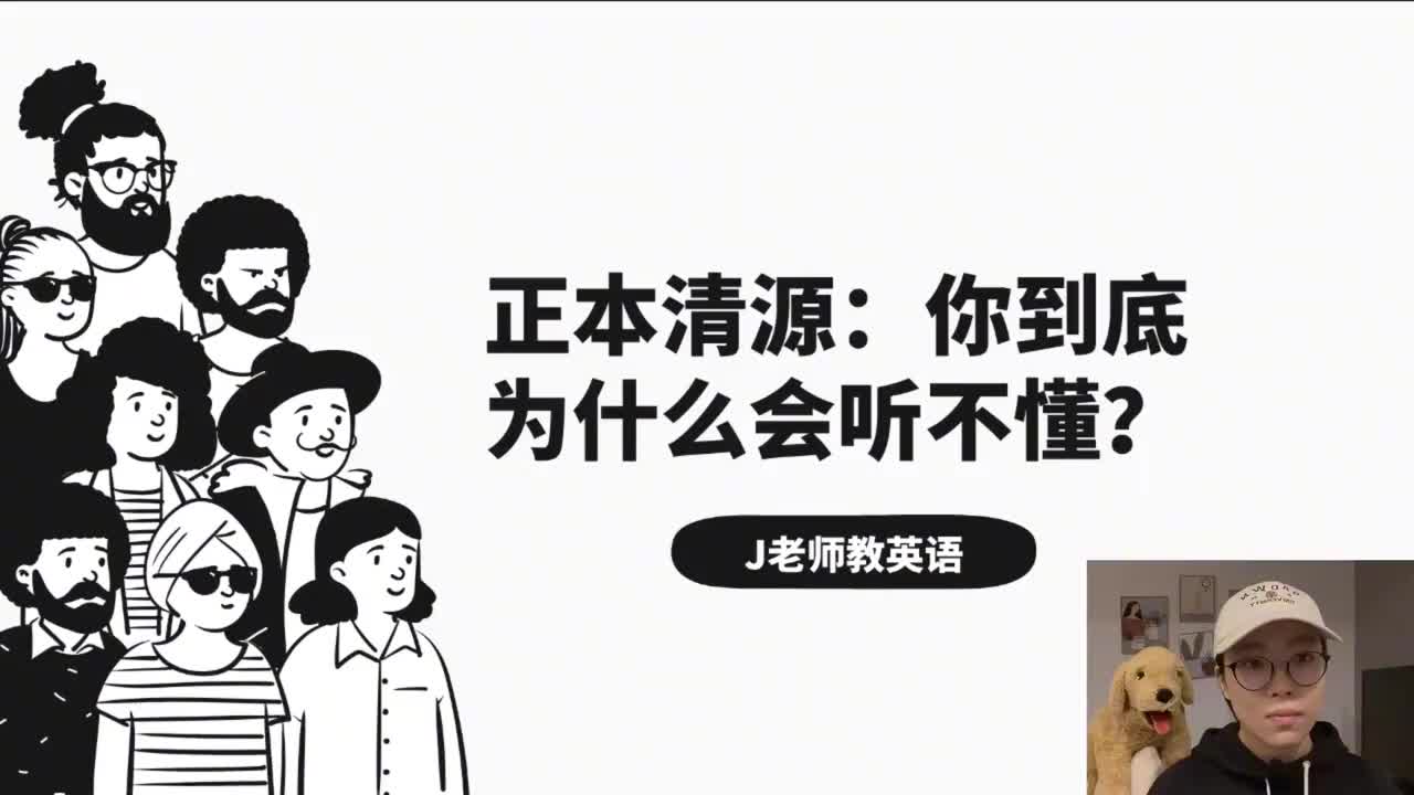 2_正本清源：你为什么听不懂