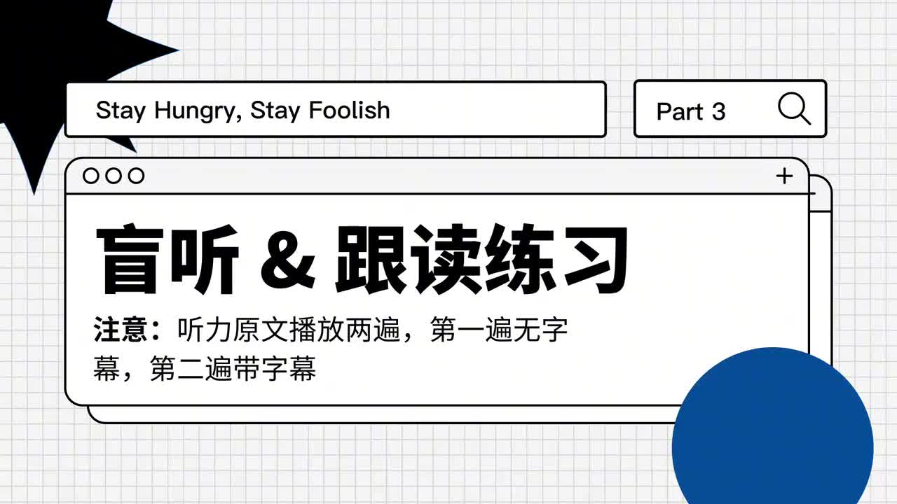 108_乔布斯如何走出人生低谷｜第3课（盲听跟读）