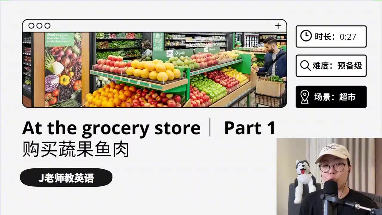 40_在超市｜第1课（购买蔬果鱼肉）