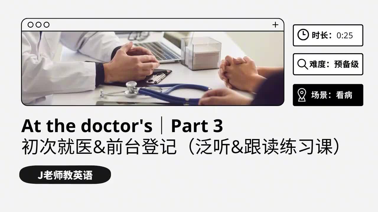 52_看病｜第3课（泛听&跟读练习课）