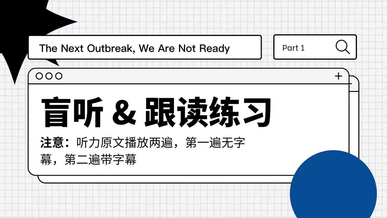 146_下一次爆发，我们还没有准备好｜第1课（盲听跟读）