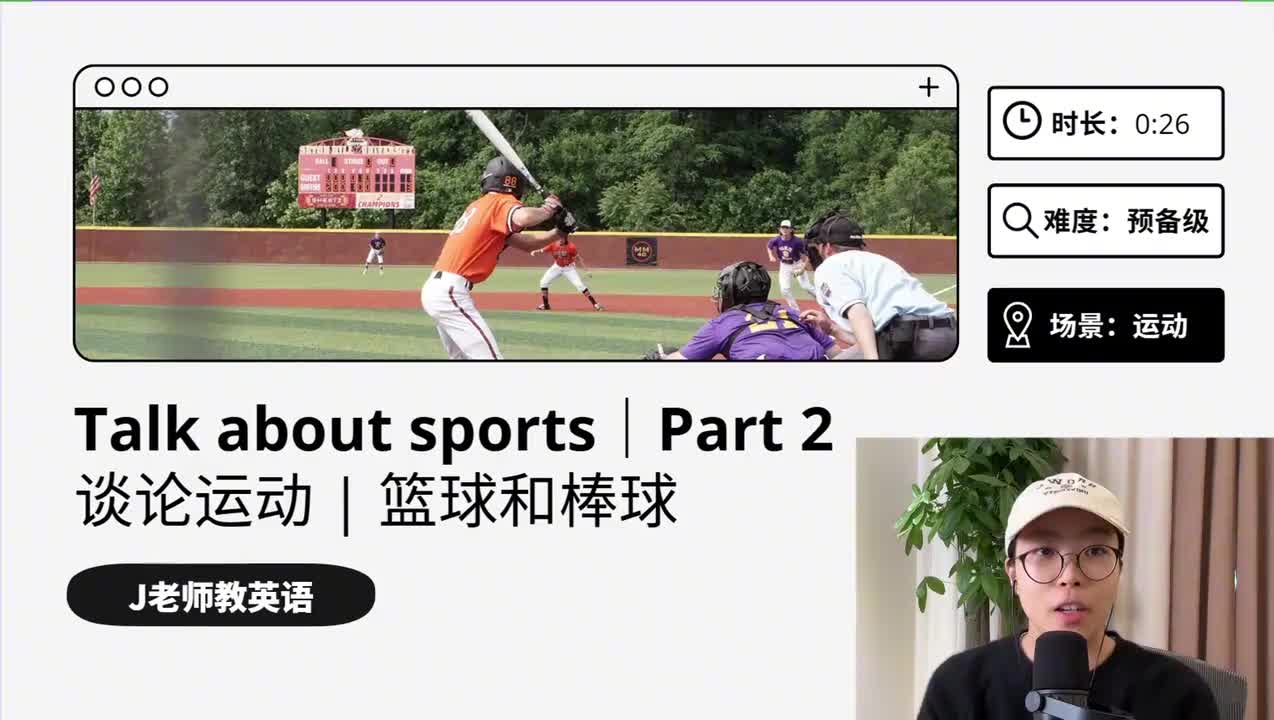 62_运动｜第2课（篮球和棒球）