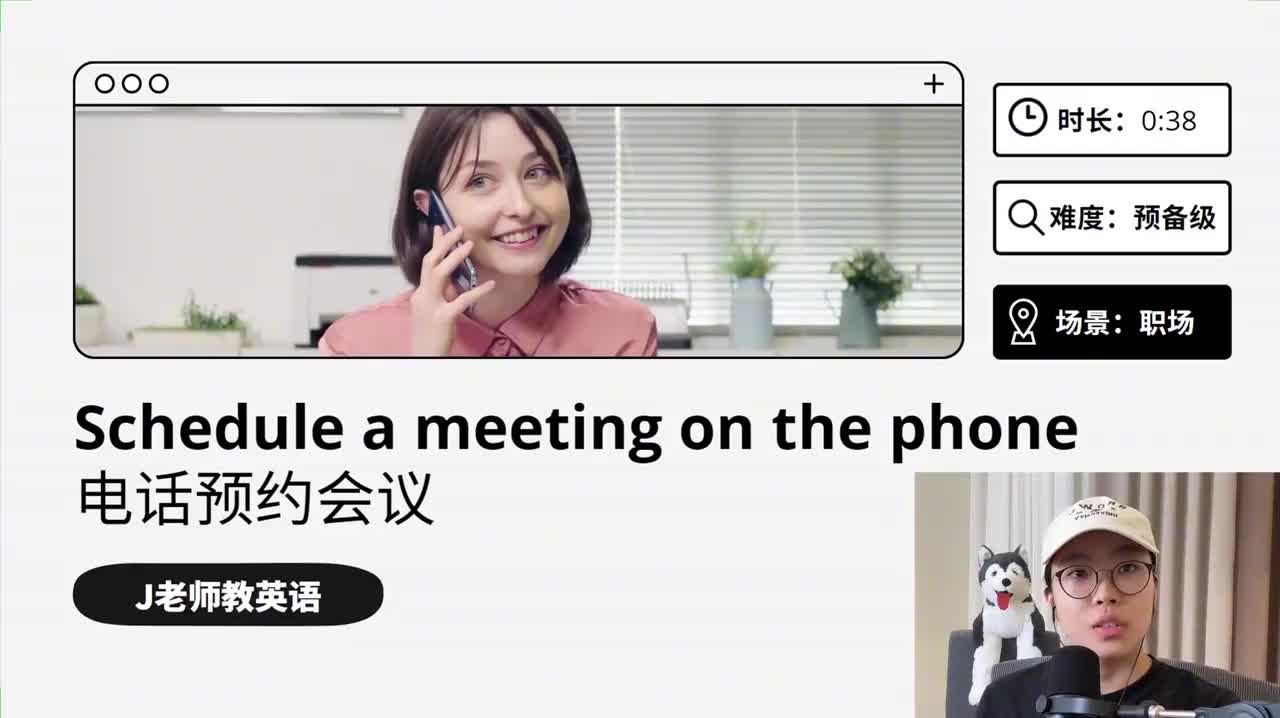 37_职场｜电话预约会议（上）