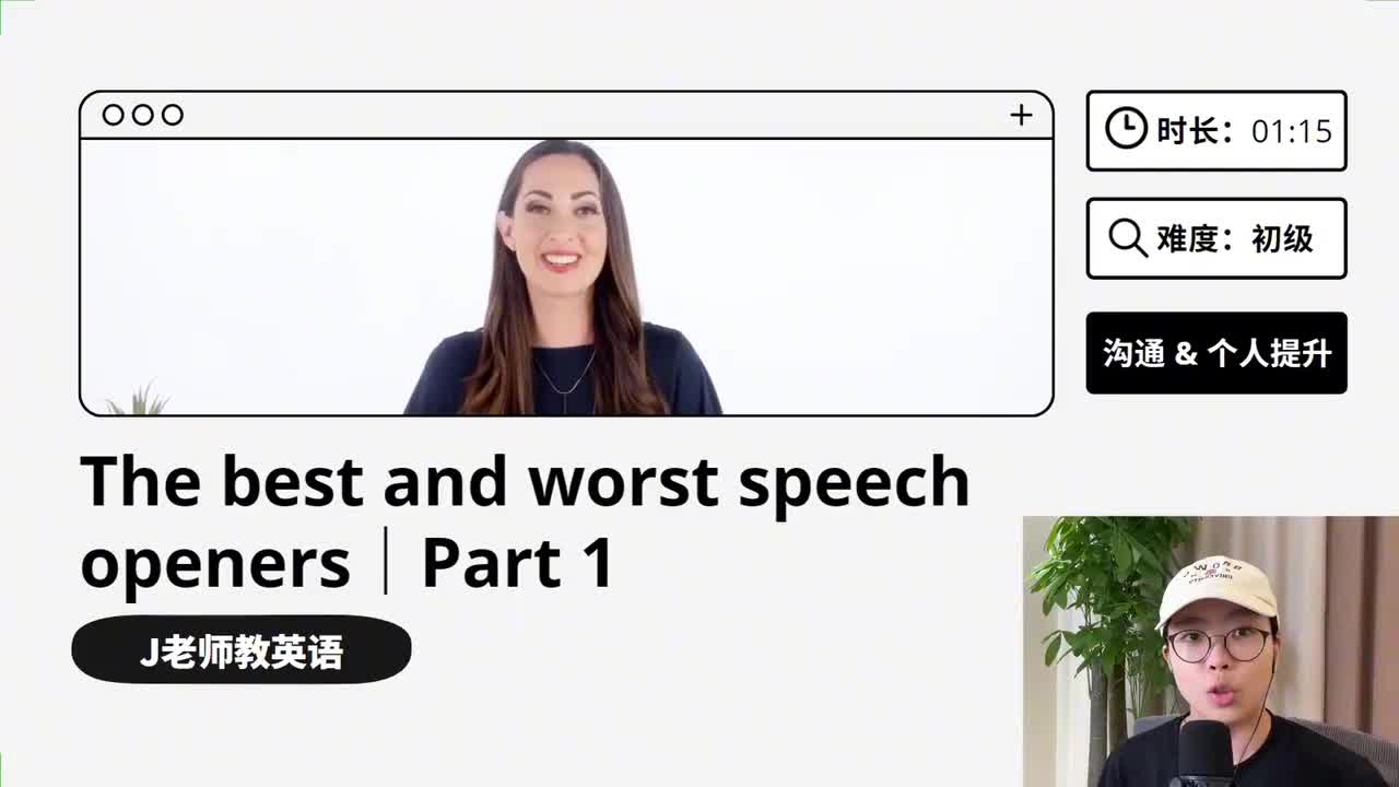 109_最佳与最差的演讲开头｜第1课