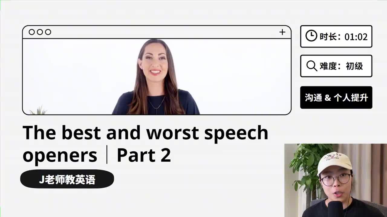 111_最佳与最差的演讲开头｜第2课
