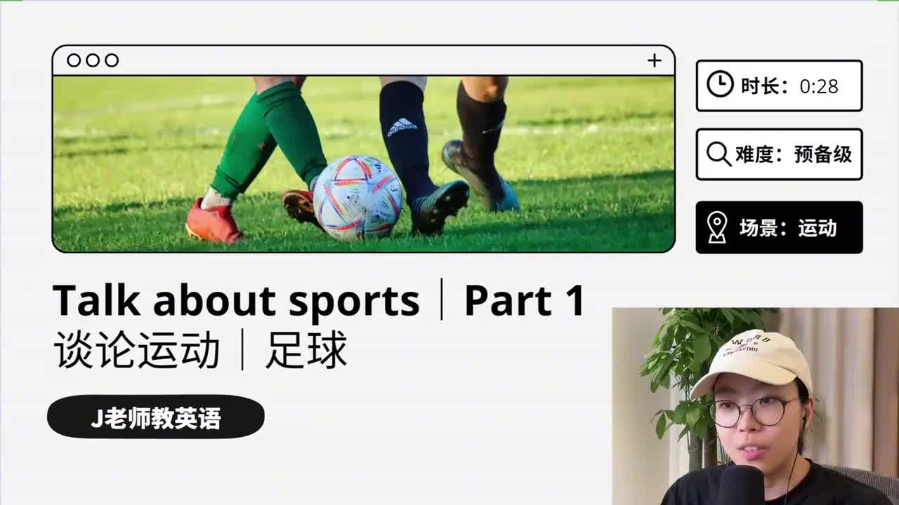 59_运动｜第1课（谈论足球）（上）