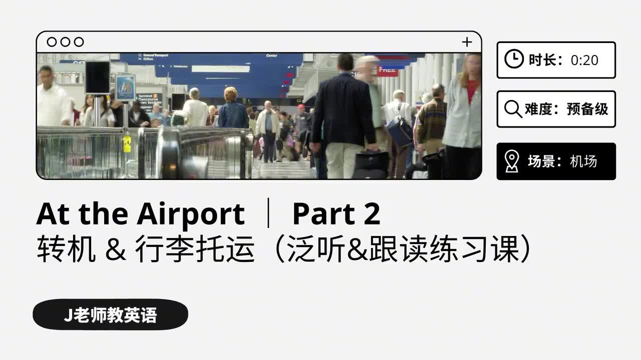 11_在机场｜第2课（泛听&跟读练习课）
