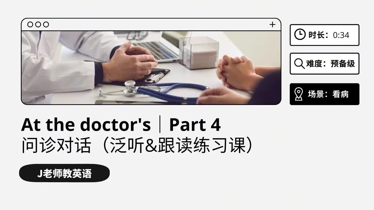55_看病｜第4课（泛听&跟读练习课）