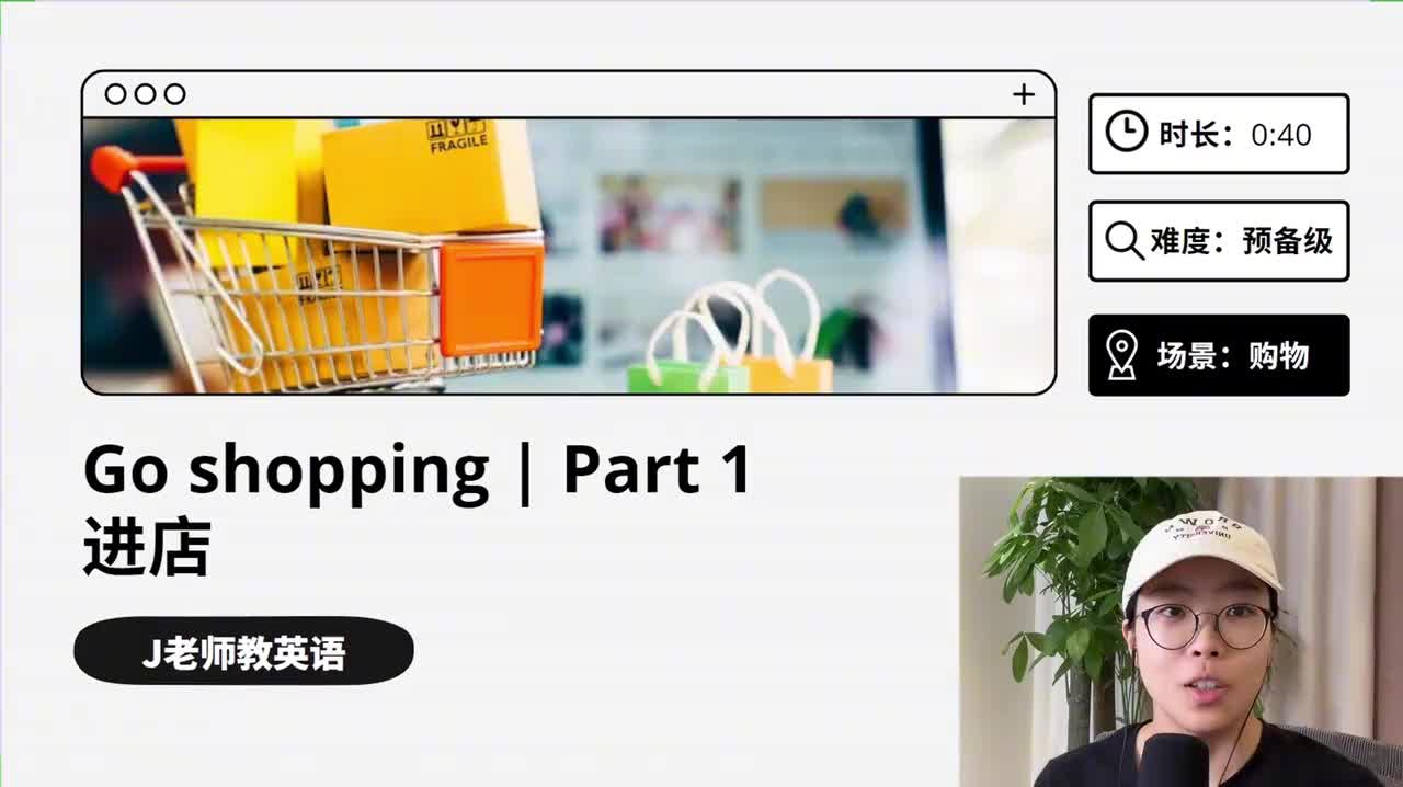 64_购物｜第1课（进店）（上）