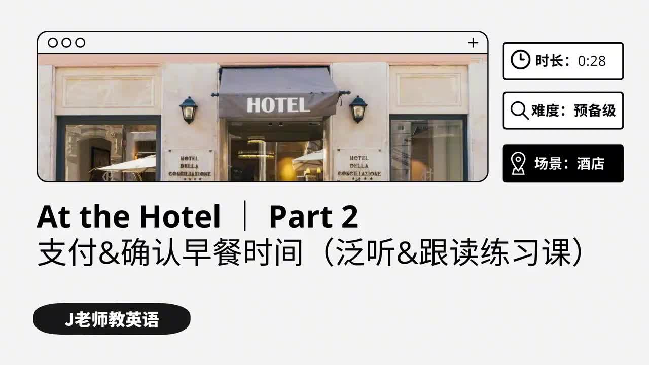 17_在酒店｜第2课（泛听&跟读练习课）