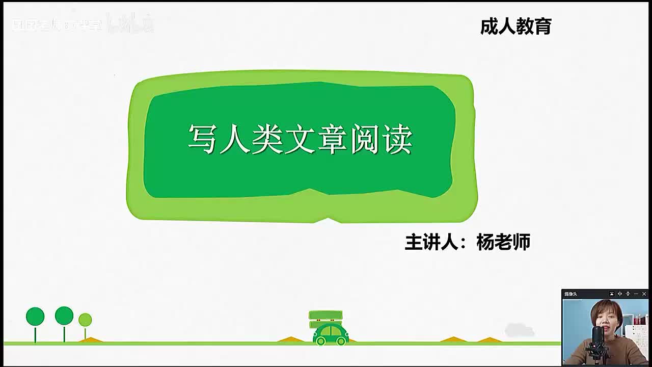 [29]--26.中阶阅读理解——写人文2