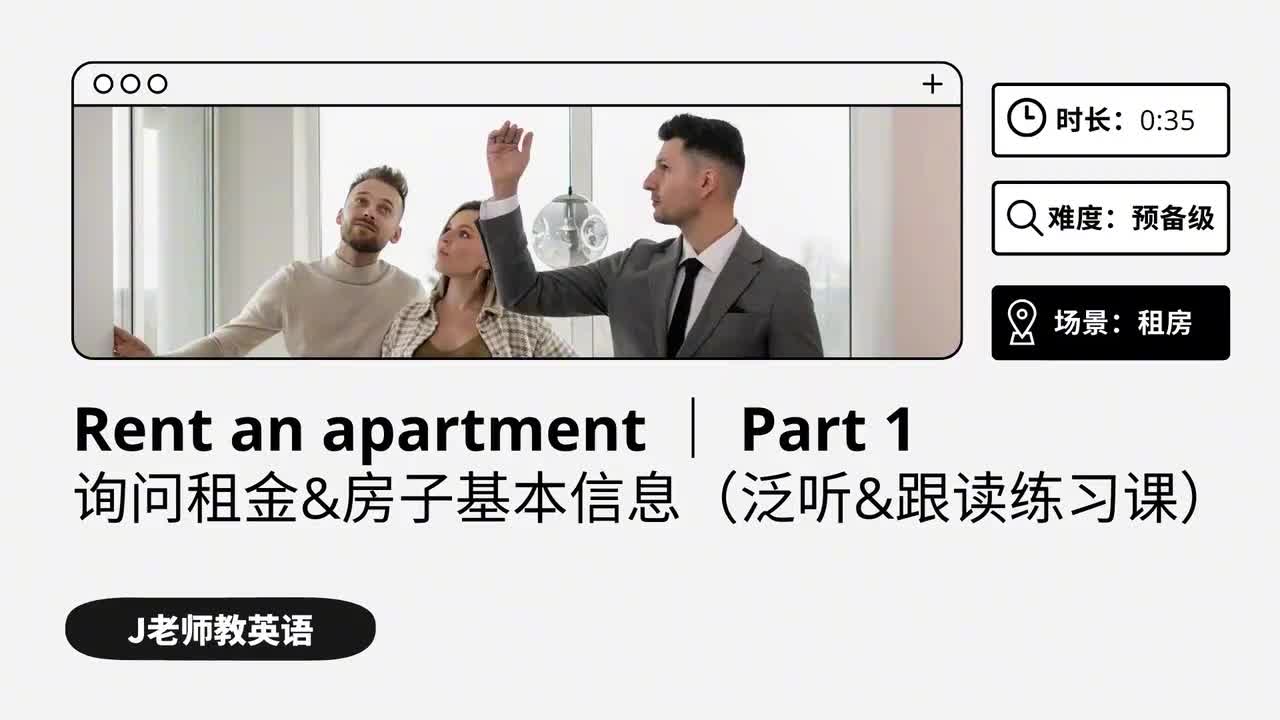 26_租房｜第1课（泛听&跟读练习课）