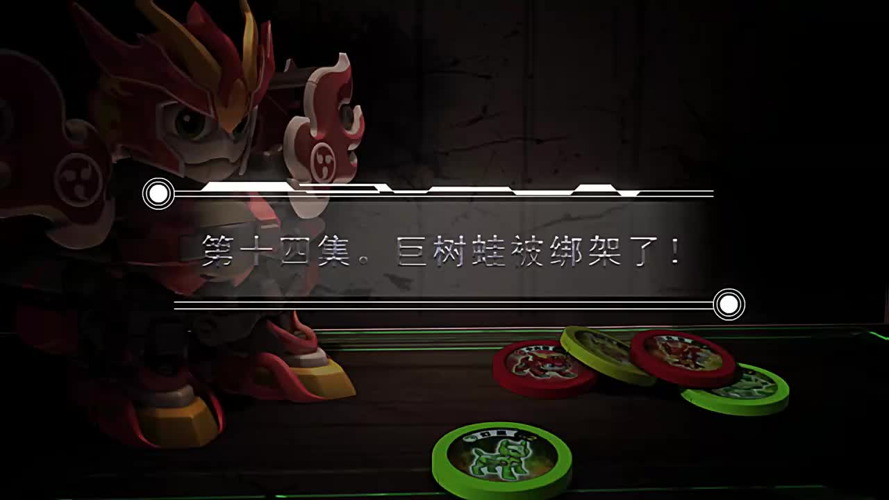 EP14 巨树蛙被绑架了